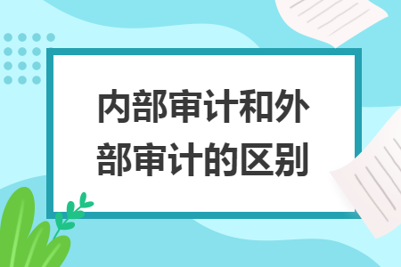 内部审计和外部审计的区别