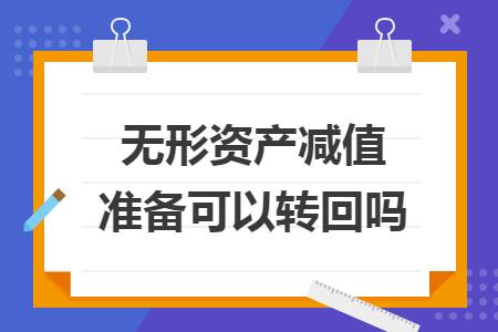 无形资产减值准备可以转回吗