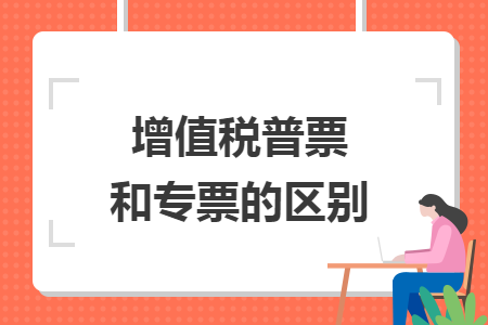 增值税普票和专票的区别