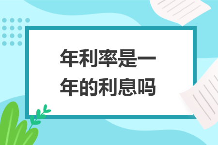 年利率是一年的利息吗