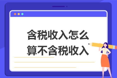 含税收入怎么算不含税收入