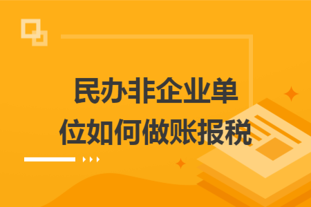 民办非企业单位如何做账报税