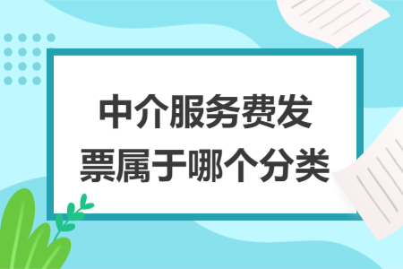 中介服务费发票属于哪个分类