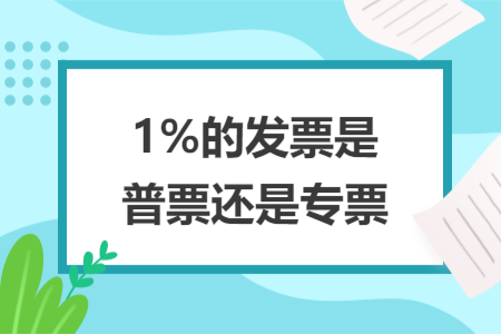 1%的发票是普票还是专票