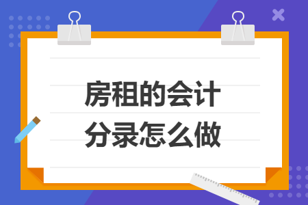 房租的会计分录怎么做