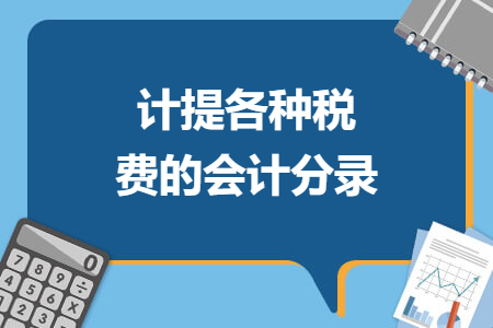 计提各种税费的会计分录