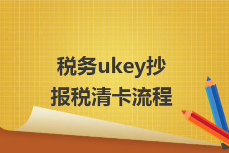 税务ukey抄报税清卡流程