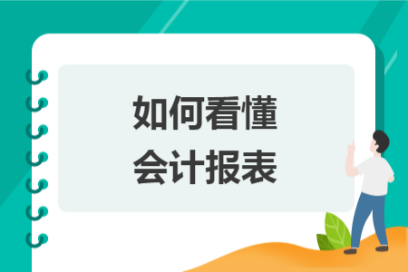 如何看懂会计报表