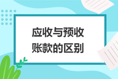 应收与预收账款的区别