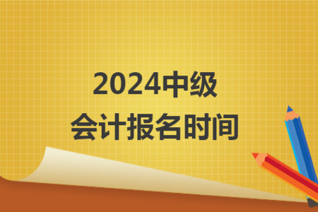 2024中级会计报名时间