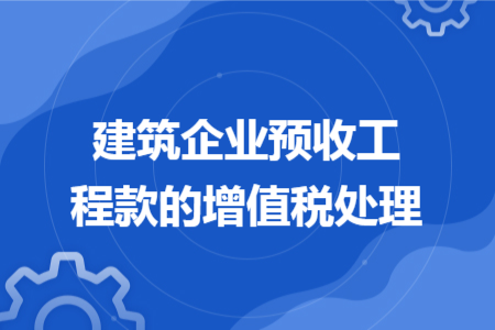 建筑企业预收工程款的增值税处理