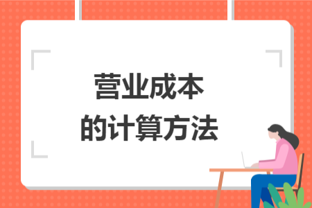 营业成本的计算方法