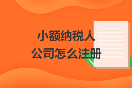 小额纳税人公司怎么注册