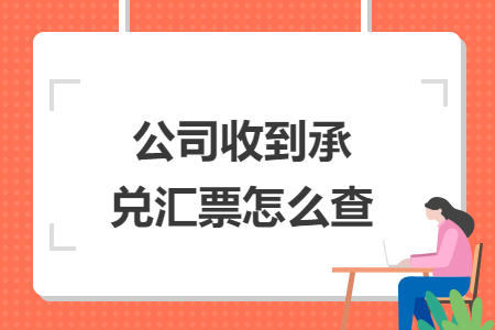 公司收到承兑汇票怎么查