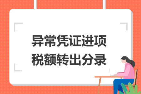 异常凭证进项税额转出分录