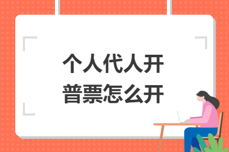 个人代人开普票怎么开