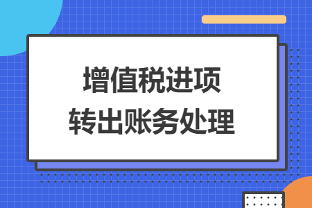 增值税进项转出账务处理