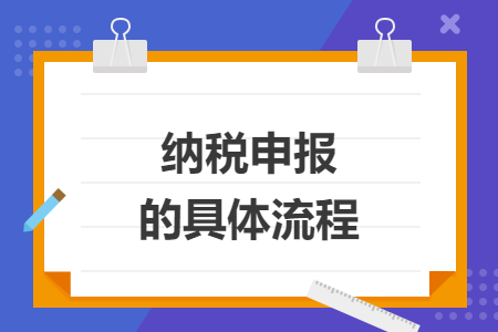 纳税申报的具体流程