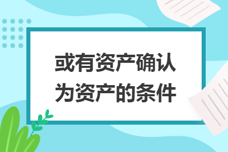 或有资产确认为资产的条件