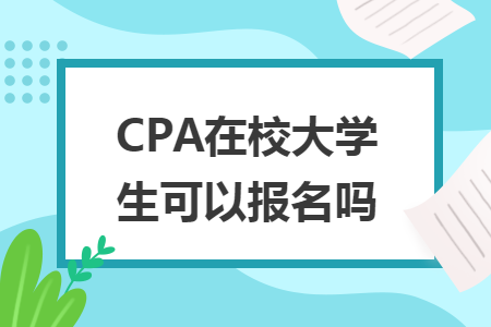 CPA在校大學(xué)生可以報名嗎