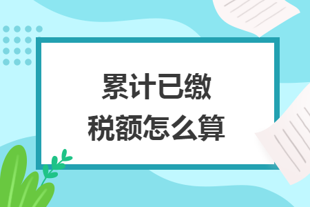 累計已繳稅額怎么算