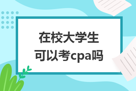 在校大学生可以考cpa吗