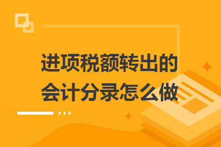 进项税额转出的会计分录怎么做