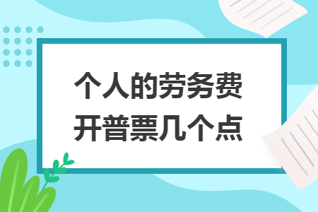 个人的劳务费开普票几个点