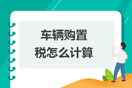 车辆购置税怎么计算