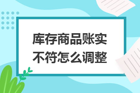 库存商品账实不符怎么调整