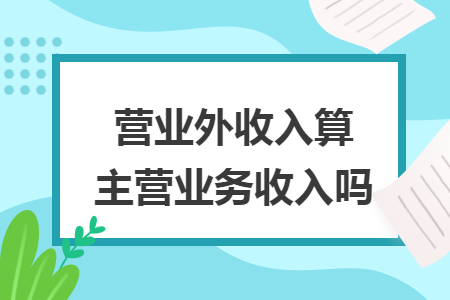 营业外收入算主营业务收入吗