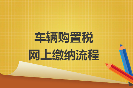 车辆购置税网上缴纳流程