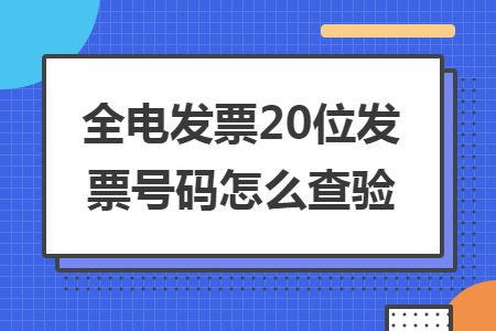 全电发票20位发票号码怎么查验