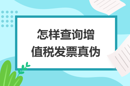 怎样查询增值税发票真伪