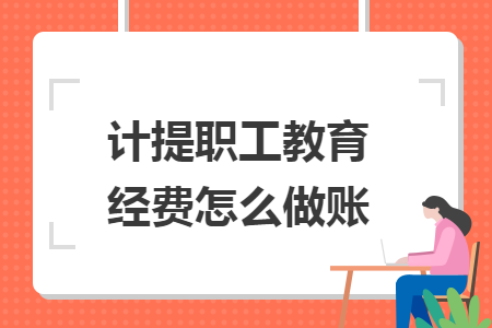 计提职工教育经费怎么做账