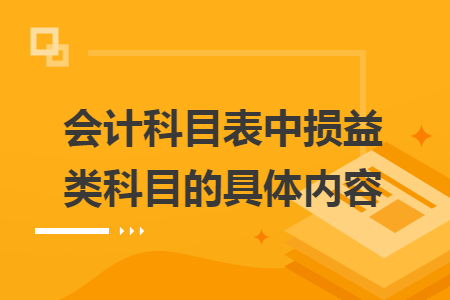 会计科目表中损益类科目的具体内容