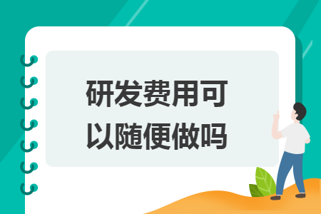 研发费用可以随便做吗