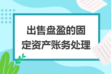 出售盘盈的固定资产账务处理