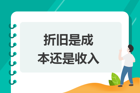 折旧是成本还是收入