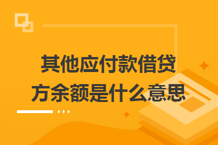 其他应付款借贷方余额是什么意思