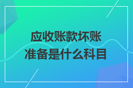 应收账款坏账准备是什么科目