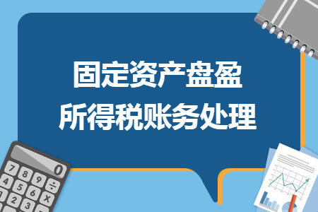 固定资产盘盈所得税账务处理