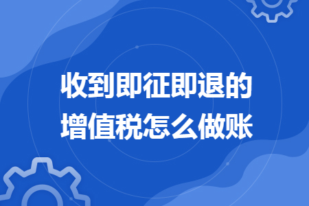 收到即征即退的增值税怎么做账