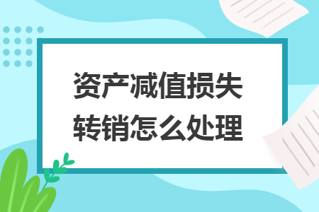 资产减值损失转销怎么处理