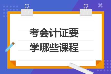 考会计证要学哪些课程