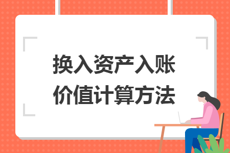 换入资产入账价值计算方法