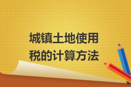 城镇土地使用税的计算方法