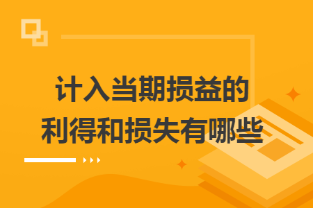 计入当期损益的利得和损失有哪些