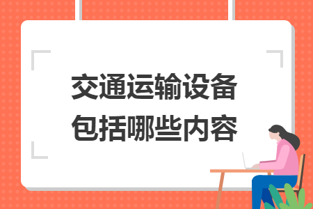 交通运输设备包括哪些内容