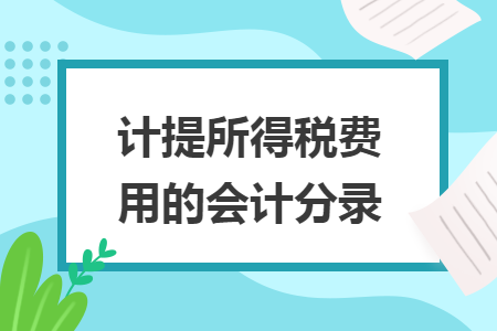 计提所得税费用的会计分录